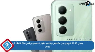 ردمي 15 5G الجديد من شاومي يكسر حاجز السعر ويقدم أداءً خارقاً في 2025